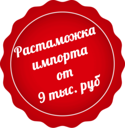 Растаможка импорта от 9 тыс. руб.