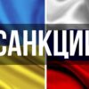 raschiren-sanktsionniy-spisok-v-otnoshenii-ukraini